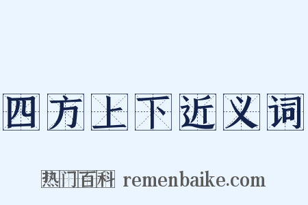 四方上下近义词是什么意思的图片